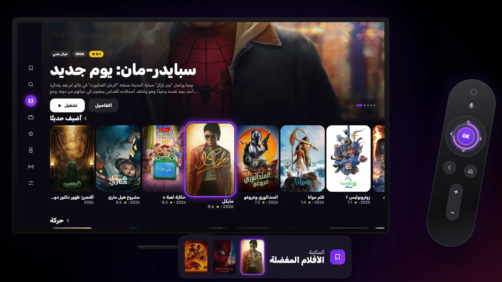 الضغط المطوّل على OK يضيف الملصق المحدد إلى المفضلة، فيظهر بعدها في صف «الأفلام المفضلة» في المكتبة.