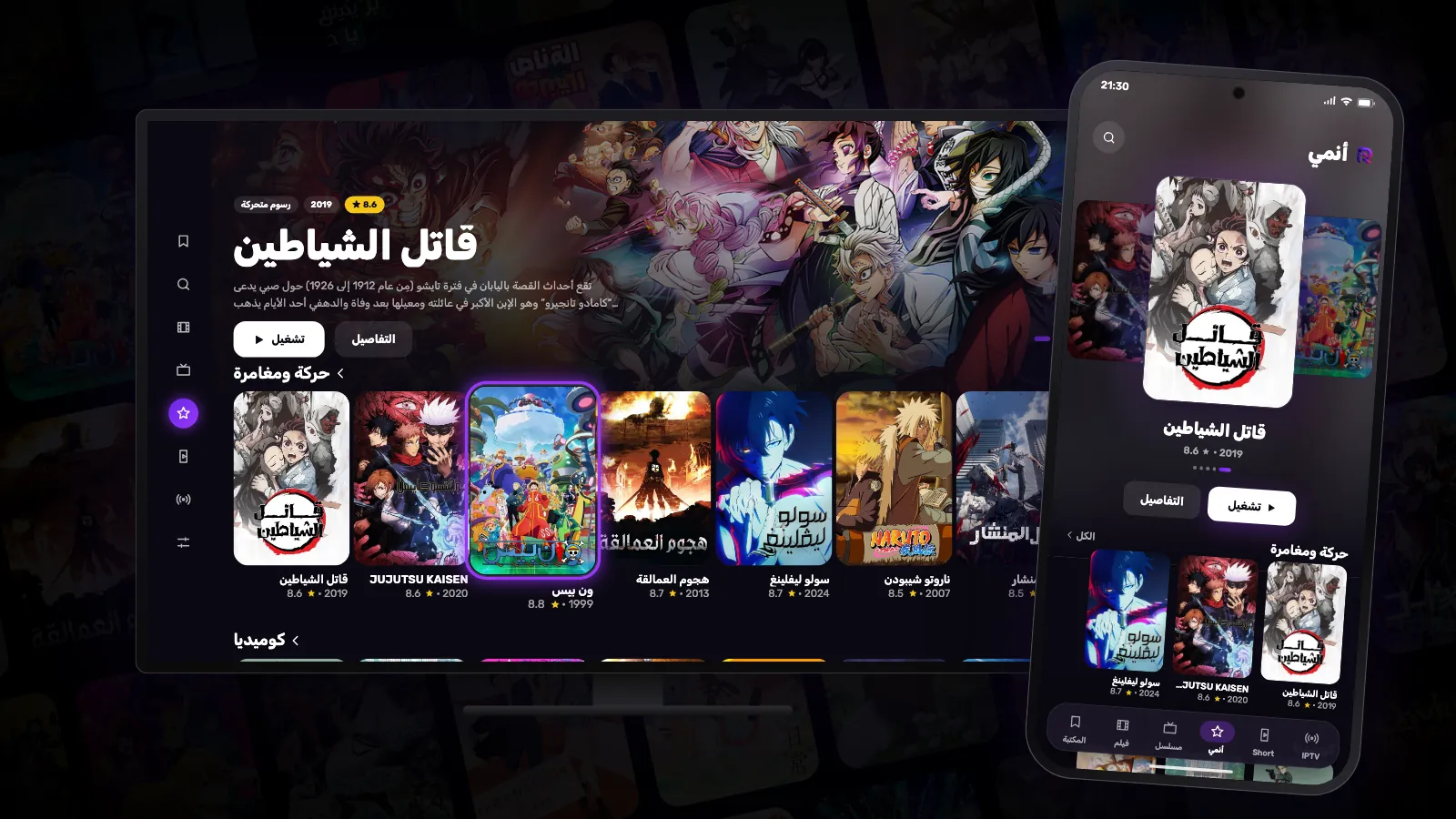 تبويب «أنمي» في Reeltu على تلفزيون وعلى هاتف Android، مع صفوف مليئة بملصقات الأنمي.