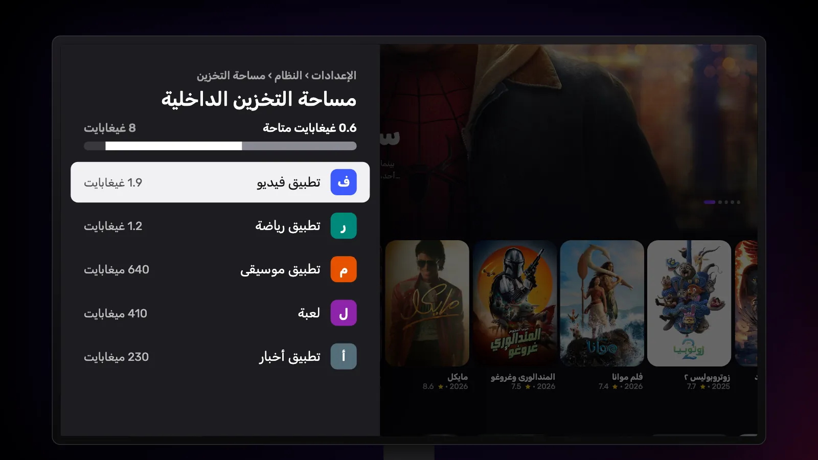 الإعدادات › النظام › مساحة التخزين: 0.6 غيغابايت متاحة من 8، والتطبيقات مرتبة من الأكبر إلى الأصغر.