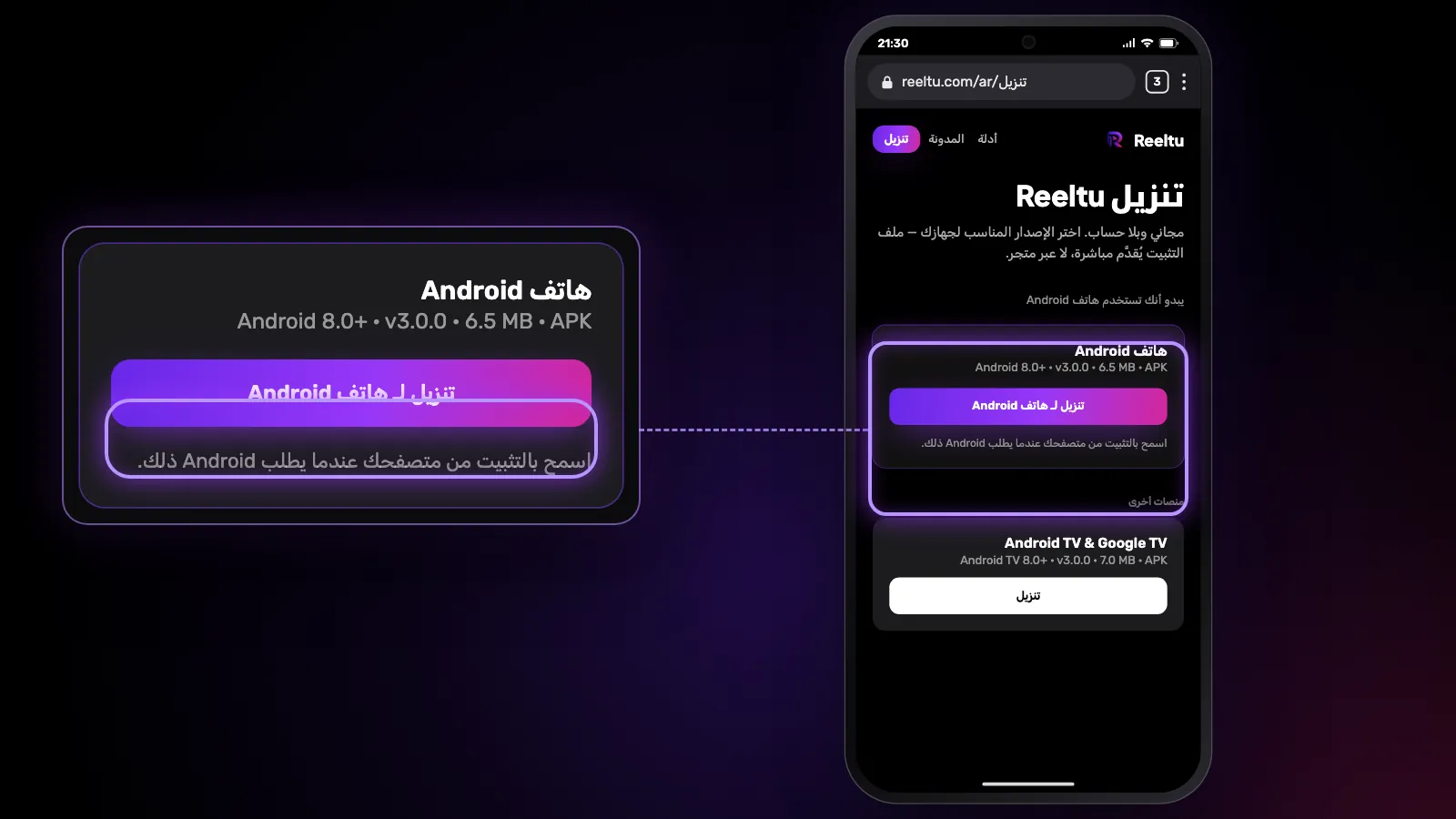 صفحة تنزيل Reeltu في متصفح الهاتف، وفي أعلاها إصدار هاتف Android وزر التنزيل، مع نسخة مكبّرة بجانبها.