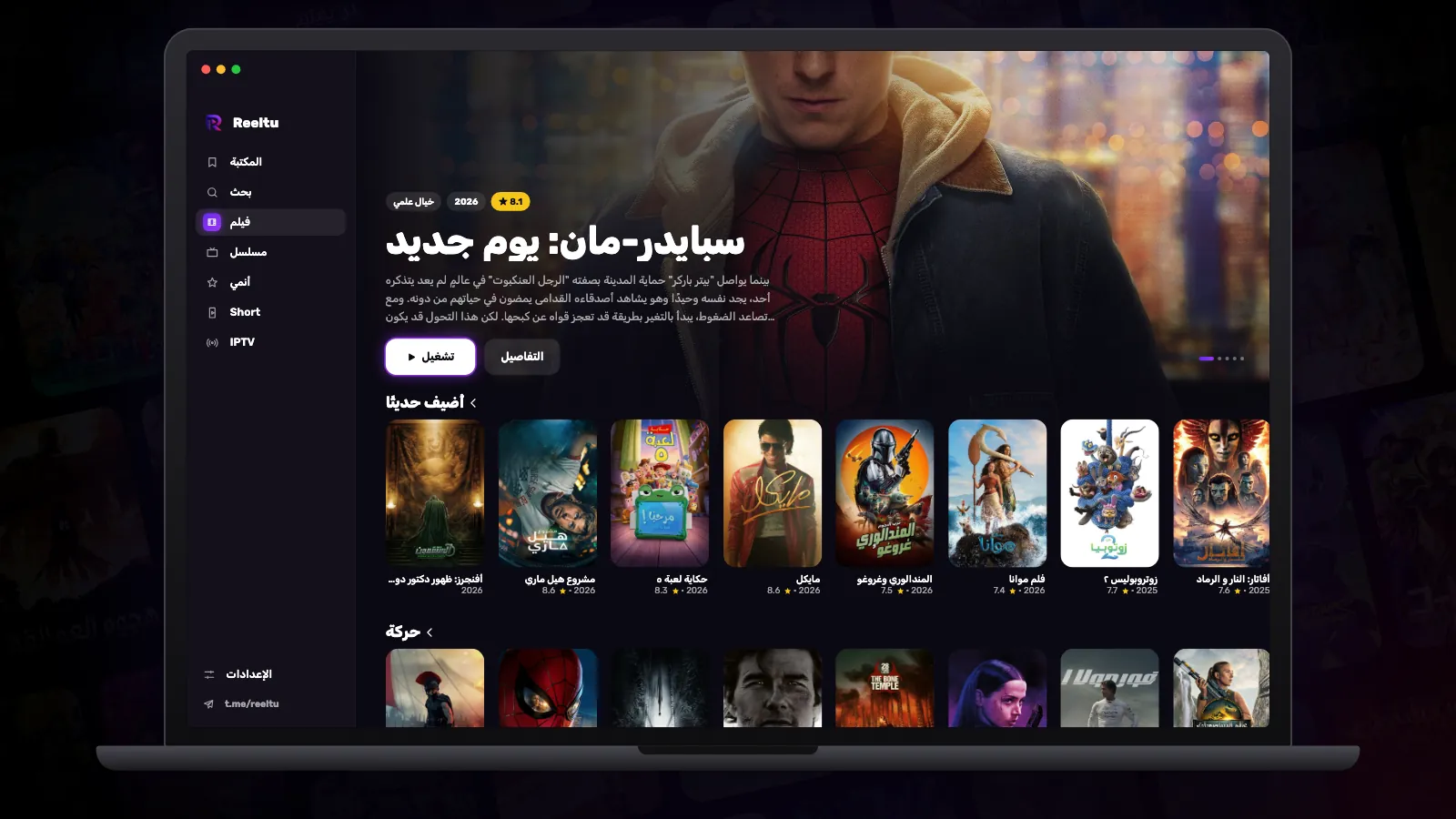 حاسوب Mac محمول يعرض صفوف الأفلام في Reeltu والقائمة على اليسار.