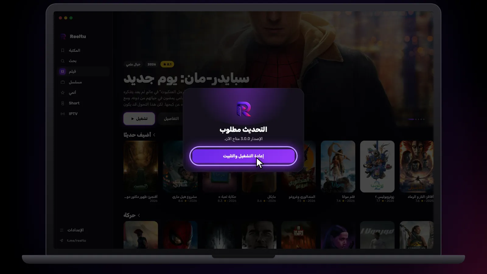 شاشة «التحديث مطلوب» في Reeltu: نُزّل الإصدار الجديد وظهر زر «إعادة التشغيل والتثبيت».