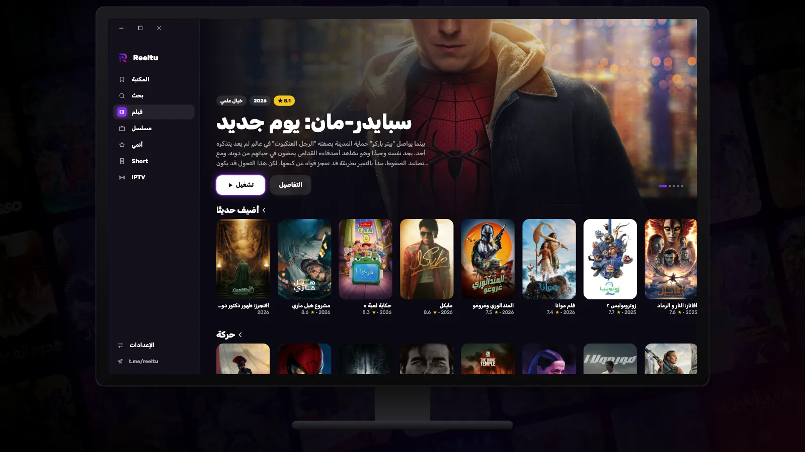 شاشة Windows تعرض تطبيق Reeltu مع صفوف من ملصقات الأفلام.