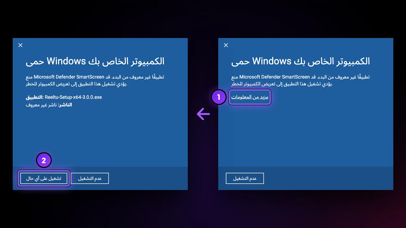 شاشة SmartScreen «حمى Windows الكمبيوتر الخاص بك»: اختر أولًا «مزيد من المعلومات» ثم «تشغيل على أي حال».