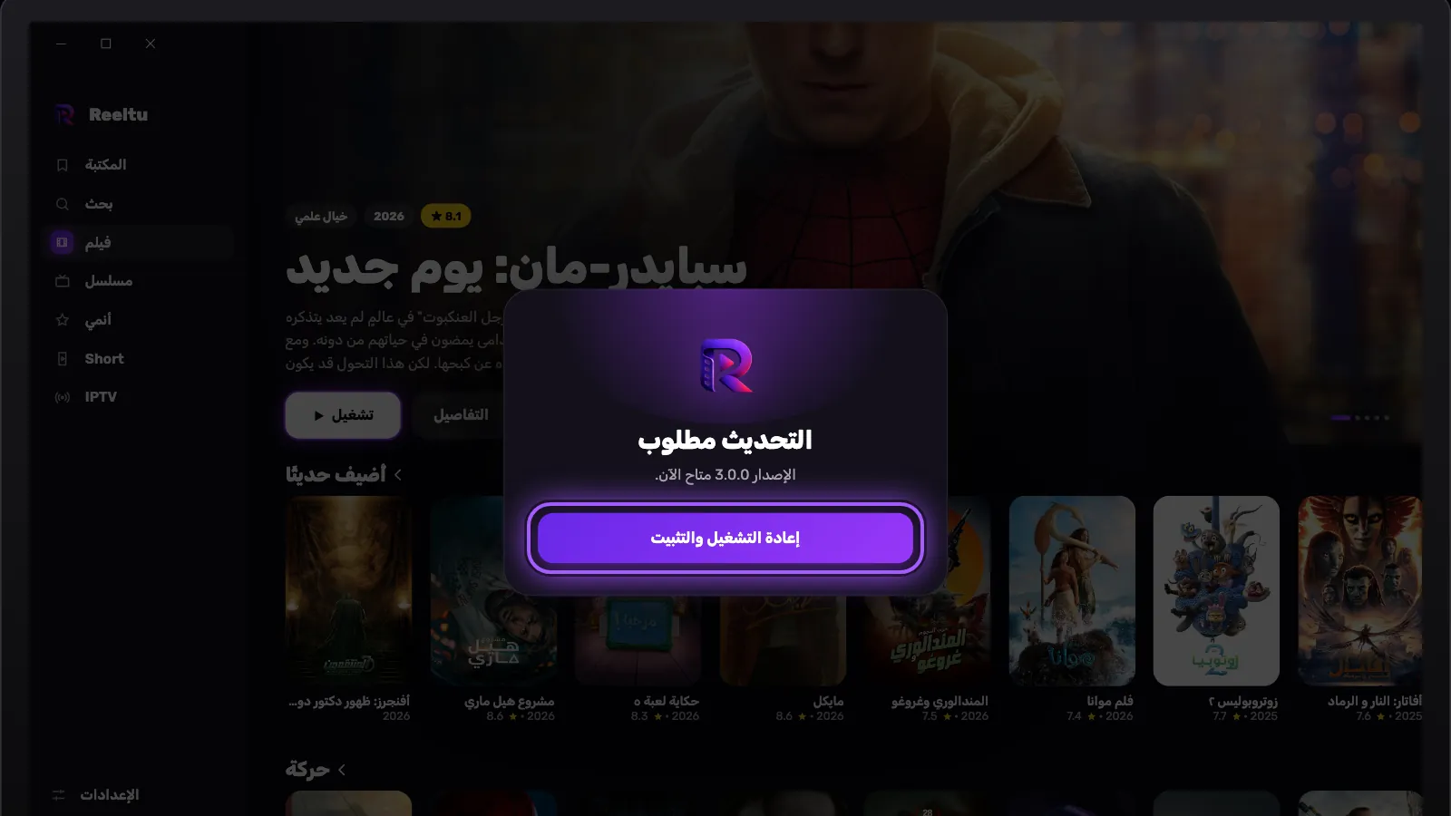 شاشة «التحديث مطلوب» في Reeltu على Windows مع إبراز زر «إعادة التشغيل والتثبيت».