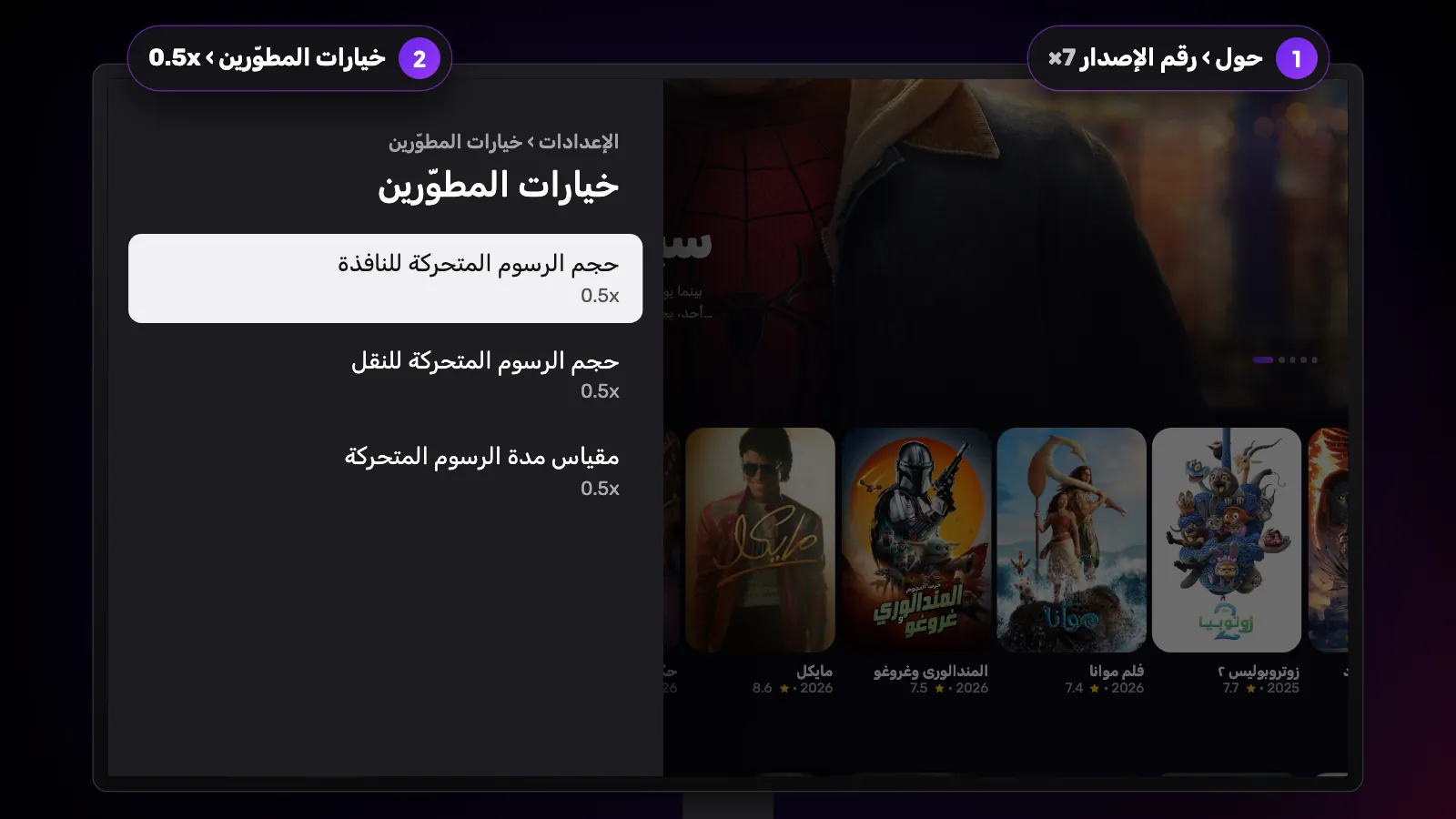 لوحة «خيارات المطوّرين» بمقاييس الرسوم المتحركة الثلاثة على 0.5x، بعد تحديد «رقم الإصدار» سبع مرات في «حول».