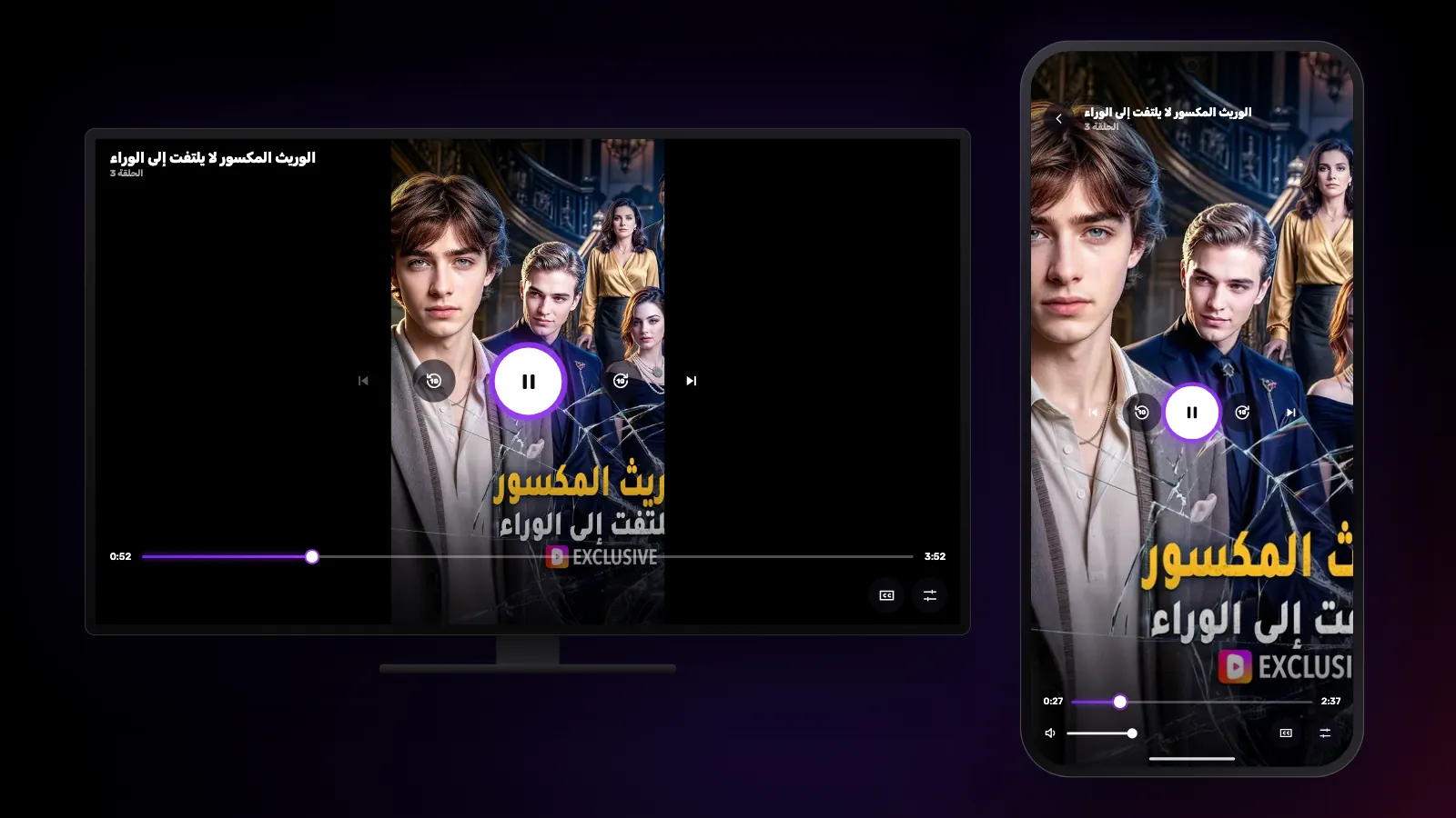 المسلسل القصير نفسه: قائم يملأ شاشة الهاتف، وفي منتصف التلفزيون مع شريطين داكنين على الجانبين.