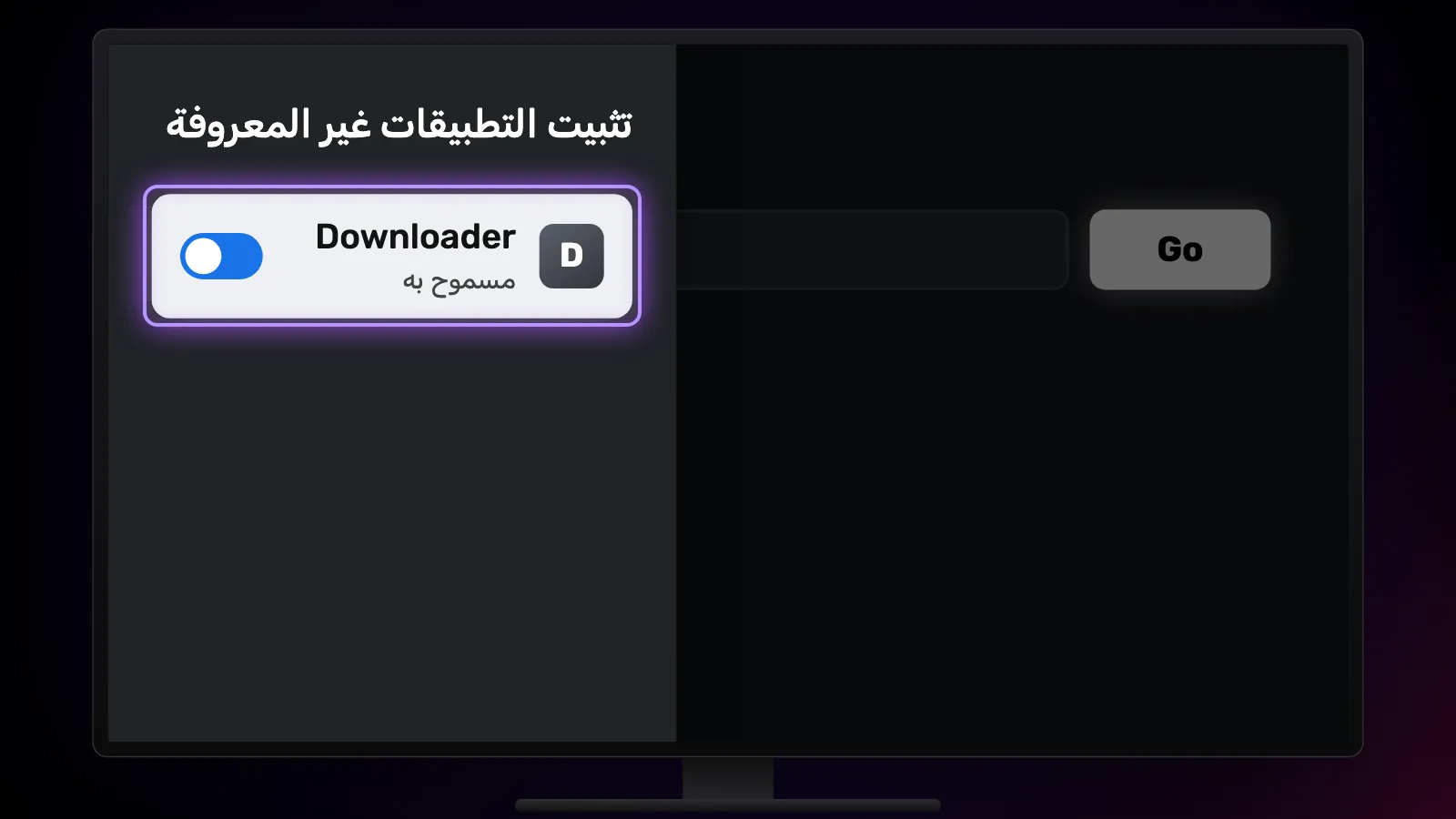 قائمة إعدادات تثبيت التطبيقات غير المعروفة في التلفاز، مع تفعيل المفتاح الخاص بـ Downloader.