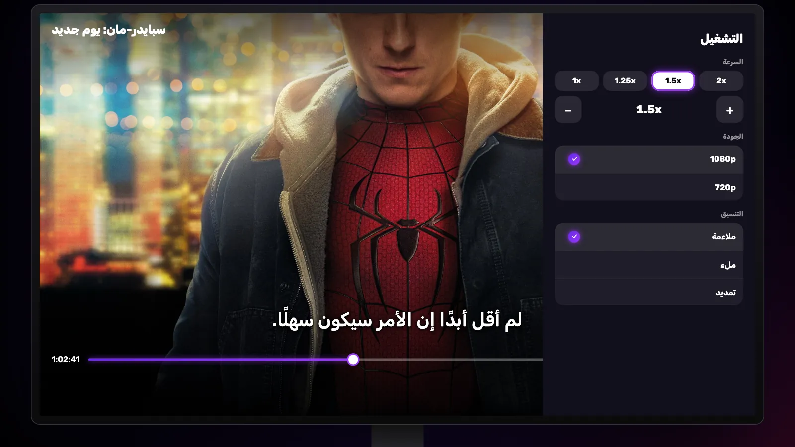 لوحة التشغيل على التلفاز: سرعات من 1x إلى 2x مع اختيار 1.5x، وزرا الناقص والزائد، وتحتها الجودة وملاءمة وملء وتمديد.
